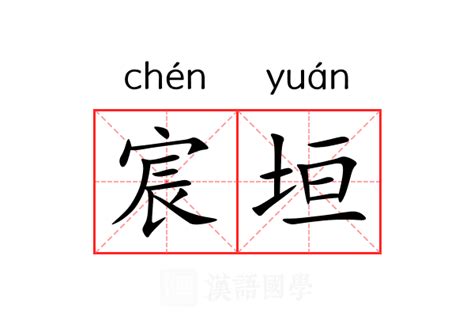 宸的字義 坏垣 意思